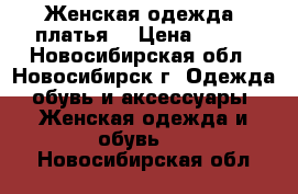 Женская одежда, платья. › Цена ­ 500 - Новосибирская обл., Новосибирск г. Одежда, обувь и аксессуары » Женская одежда и обувь   . Новосибирская обл.